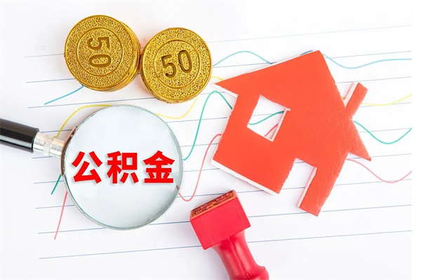 塔城老家买房提取公积金（老家有房能提公积金吗）