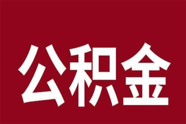 塔城正常退休公积金怎么处理（退休后公积金退多少）