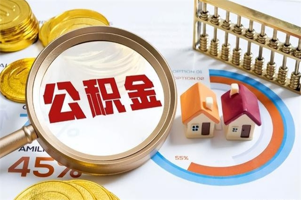 塔城泰州离职公积金提取（离开泰州公积金怎么取出来）