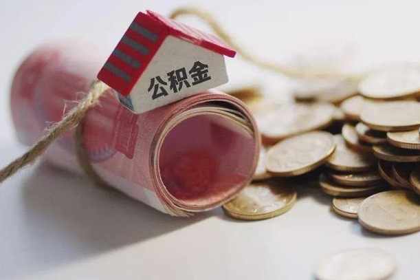 塔城公积金提取中介（公积金提取中介手续费）