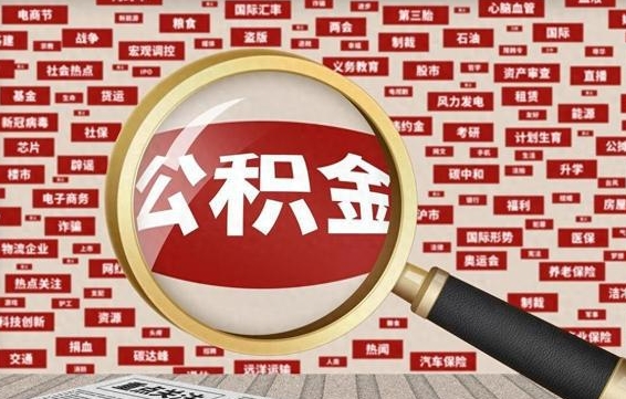 塔城失业后怎么提取公积金（失业了如何领取公积金）